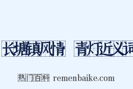 长塘镇风情·青灯近义词是什么意思的图片